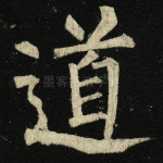 道