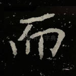 而