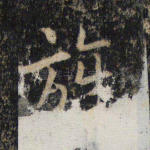 旌