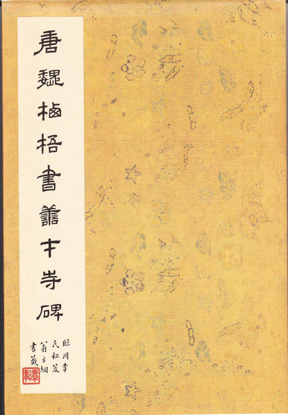 善才寺碑 - 第1页