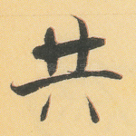 共