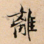离