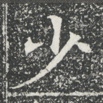 少