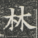林