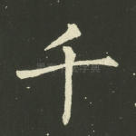 千