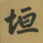 垣
