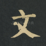 文