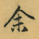 余