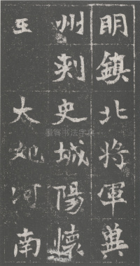 魏青州刺史伯阳墓志 - 第23页