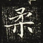 柔