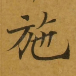 施