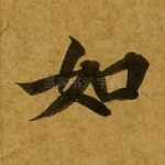 如