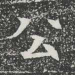 公
