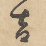 吉