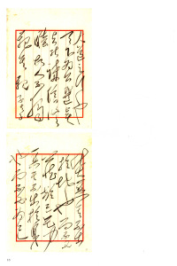毛泽东书法选乙编-第一册 - 第17页