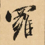 罗