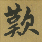 叹