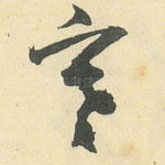 寒