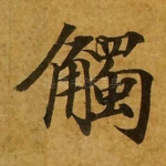 触