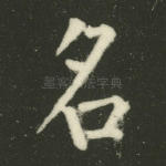 名