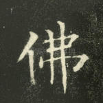 佛