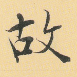 故