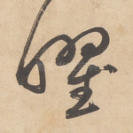 曜
