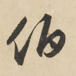 伯