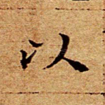 以