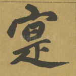 实