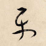 平