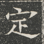 定