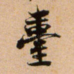 台