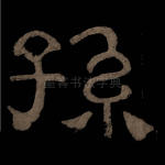 孙