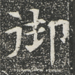御