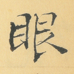 眼