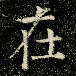 在