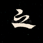 之