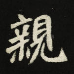 亲