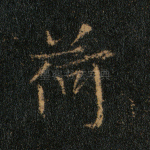 荷