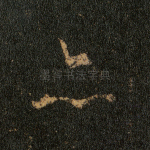 亦