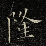 隆