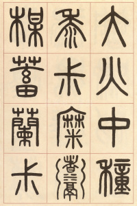 夏小正墨迹 - 第23页