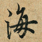 海