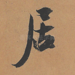 居