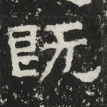既