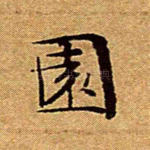 园