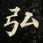 弘
