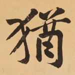 犹