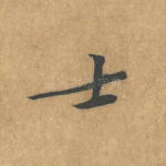 士